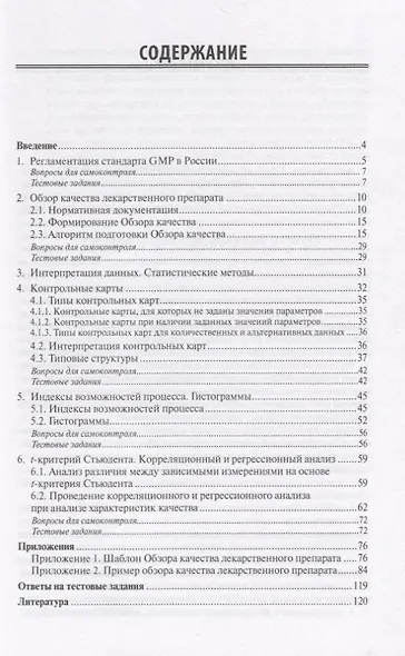 Обзор качества лекарственных средств: общие принципы составления и интерпретация результатов. Учебное пособие - фото 2