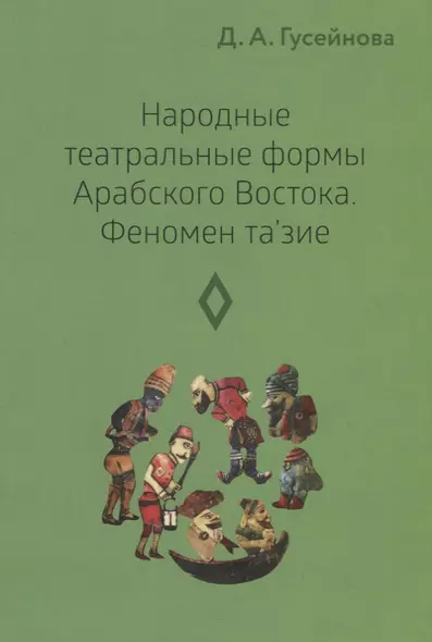 Народные театральные формы Арабского Востока. Феномен та'зие. Выпуск 3 - фото 1