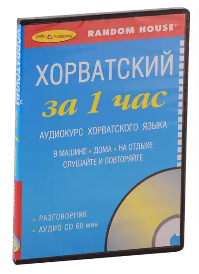 За 1 час Хорватский+ 1 cd - фото 1