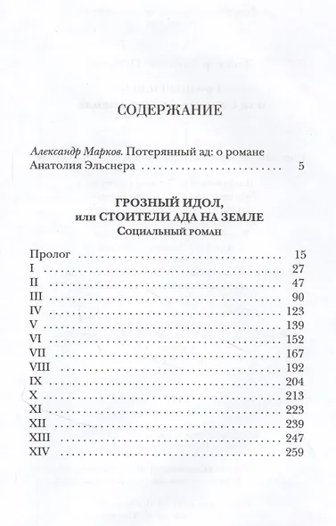 Грозный идол, или Строители ада на земле - фото 2