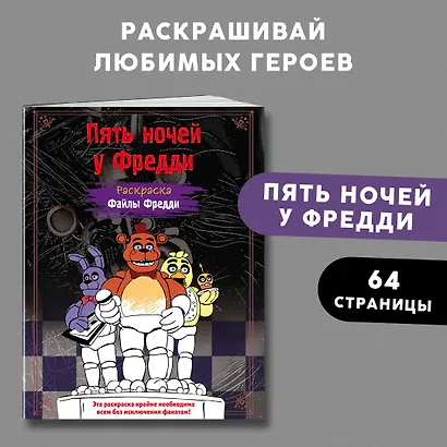 Раскраска. Пять ночей у Фредди. Файлы Фредди - фото 4