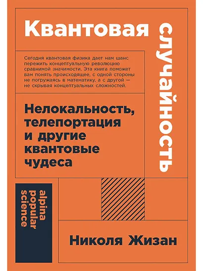 Квантовая случайность: Нелокальность, телепортация и другие квантовые чудеса - фото 1
