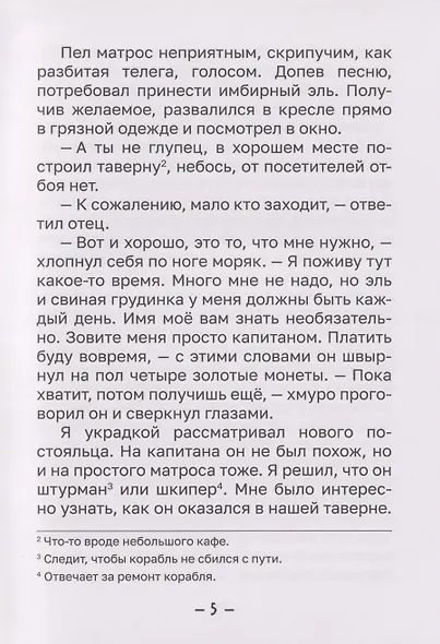 Лёгкая классика для детей. Остров сокровищ. Пересказ Тамары Демченковой и Этери Заболотной - фото 4