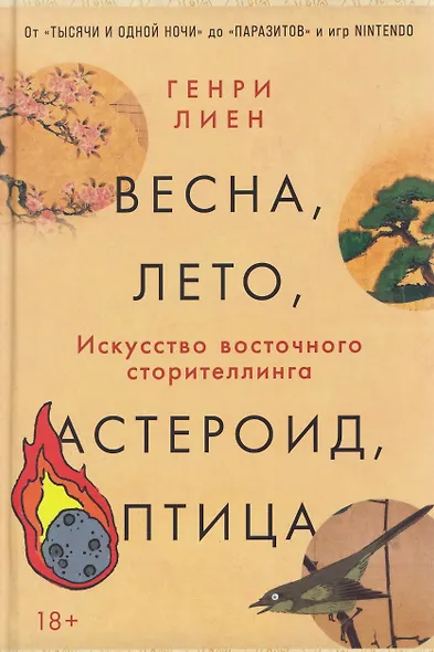 Весна, лето, астероид, птица: Искусство восточного сторителлинга - фото 1
