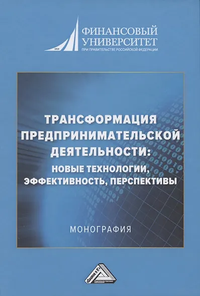 Трансформация предпринимательской деятельности: новые технологии, эффективность, перспективы: Монография - фото 1