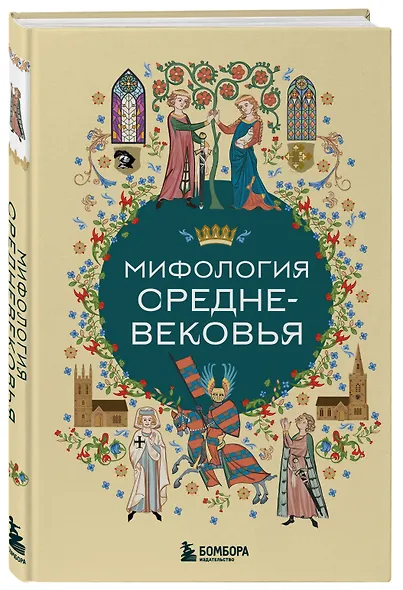 Мифология Средневековья - фото 3