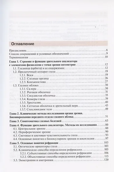 Современная оптометрия: краткое руководство - фото 2
