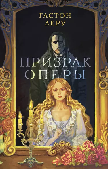 Призрак Оперы - фото 1