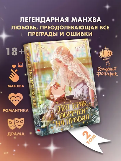 Этот брак обречен на провал. Том 2 (I gyeolhon-eun eochapi manghage doeeoissda). Манхва - фото 3