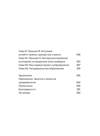 Суперобучение. Система освоения любых навыков: от изучения языков до построения карьеры. Покетбук - фото 10