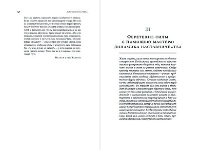 Законы мастерства: Как стать лучшим в своем деле - фото 2