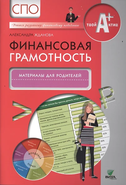 Финансовая грамотность. Материалы для родителей. СПО. - фото 1