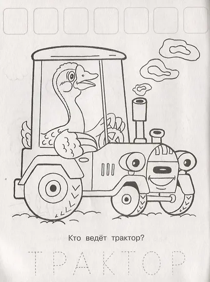 Напиши. Наклей. Раскрась (Лисичка) - фото 3