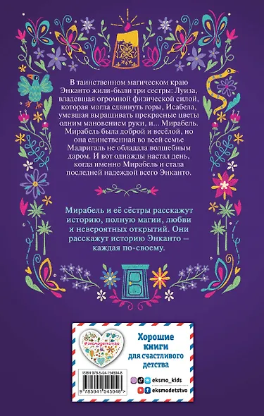 Энканто. Край чудес - фото 2