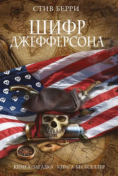 Шифр Джефферсона - фото 1