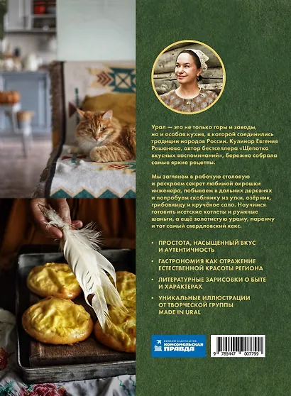 Свет таежного окна. Уральская кухня: от печи к духовке и от бабушки к внучке - фото 2