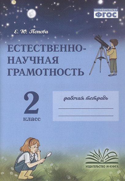 Естественно-научная грамотность. 2 класс. Рабочая тетрадь. ФГОС - фото 1