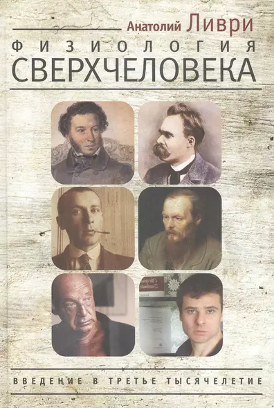 Физиология Сверхчеловека или Введение в третье тысячелетие. Ливри, Пушкин, Ницше, Булгаков, Набоков, Достоевский - жрецы Диониса - фото 1