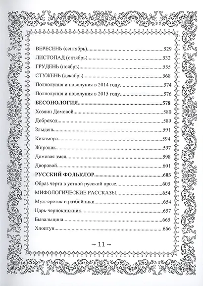 Русское Чернокнижие. Ремесло колдуна. Том 2 - фото 12