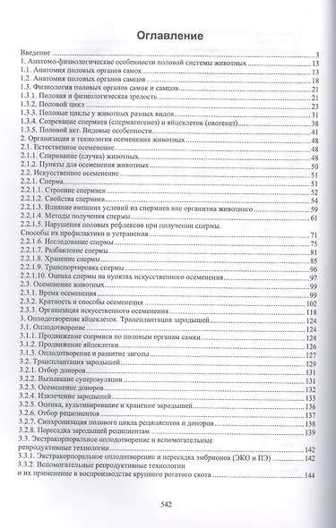 Акушерство, гинекология и биотехника репродукции животных. Учебник - фото 2