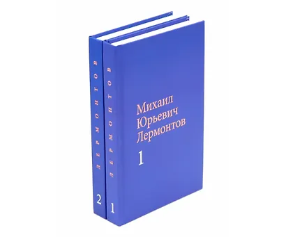 Лермонтов М. Ю. Собрание сочинений в двух томах - фото 1