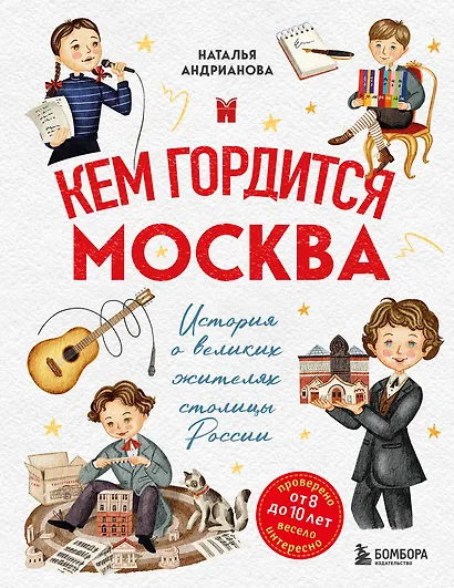 Кем гордится Москва. История о великих жителях столицы России - фото 1