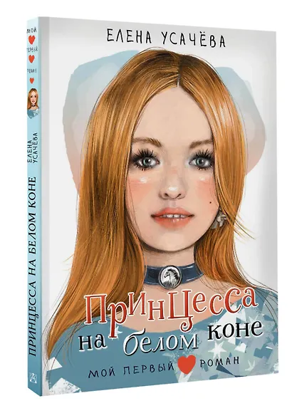 Принцесса на белом коне - фото 3