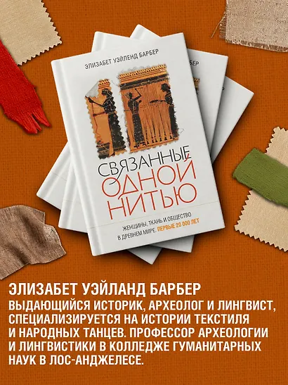 Связанные одной нитью: Женщины, ткань и общество в Древнем мире. Первые 20 000 лет - фото 5