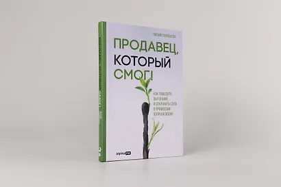 Продавец, который смог! Как победить выгорание и сохранить себя в профессии вопреки всему - фото 2