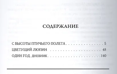 С высоты птичьего полета. Повести - фото 2