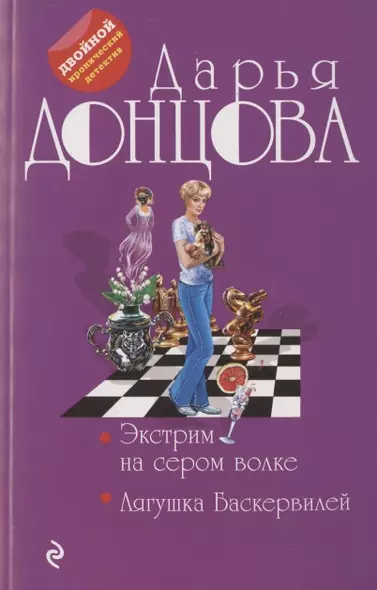 Экстрим на сером волке. Лягушка Баскервилей - фото 1