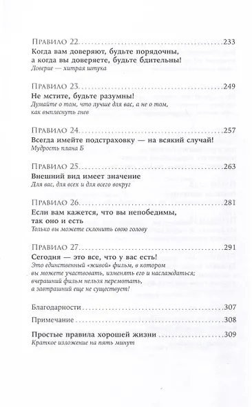 Простые правила хорошей жизни. 27 жемчужин мудрости - фото 6