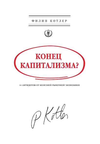 Конец капитализма? 14 антидотов от болезней рыночной экономики - фото 1