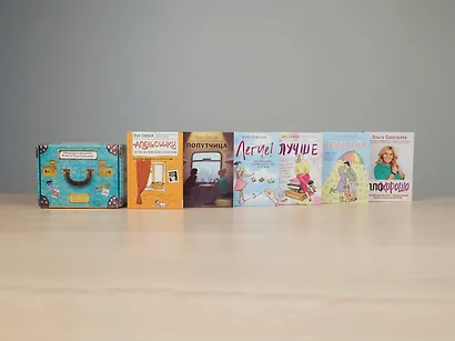 Комплект из 6 книг: «Апельсинки», «Легче», «Лучше», «ПлоХорошо», «Попутчица», «Седьмая». Чемодан книг от Ольги Савельевой - фото 9