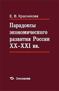Парадоксы экономического развития России XX-XI вв. - фото 1