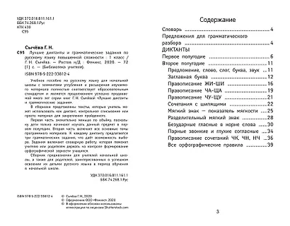 Лучшие диктанты и грамматические задания по русскому языку повышенной сложности: 1 класс - фото 3