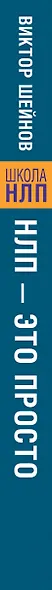 НЛП - это просто. Приемы скрытого управления людьми - фото 4
