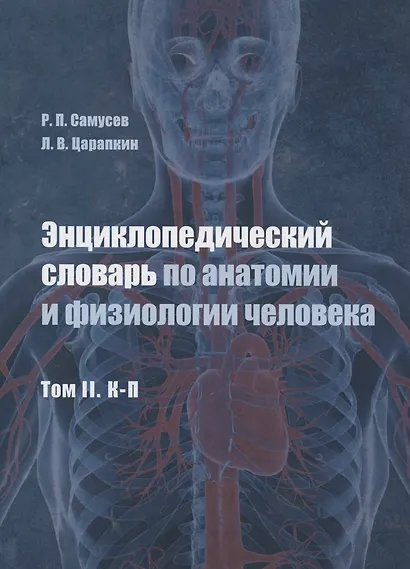 Энциклопедический словарь по анатомии и физиологии человека. Том II. К -П - фото 1