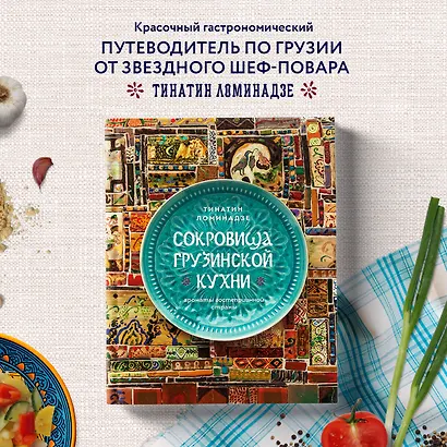 Сокровища грузинской кухни. Ароматы гостеприимной страны - фото 4