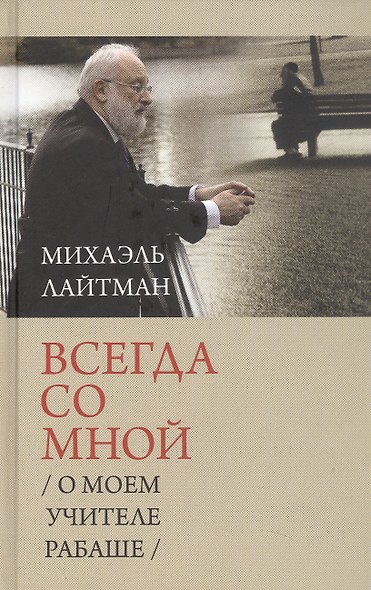Всегда со мной. О моем учителе Рабаше. 4-е издание, исправленное - фото 1