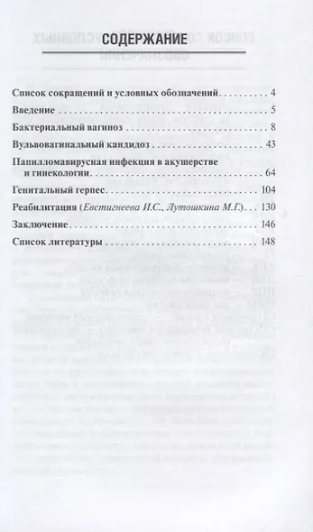 Вульвовагинальные инфекции в акушерстве и гинекологии. Диагностика, лечение, реабилитация - фото 2