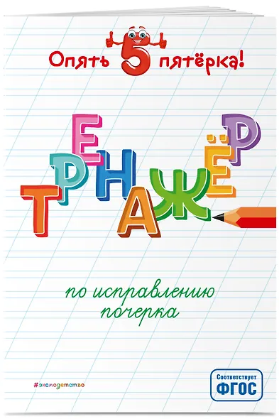 Тренажер по исправлению почерка - фото 3