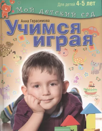 Учимся играя. Пособие для занятий с детьми 4-5 лет - фото 1