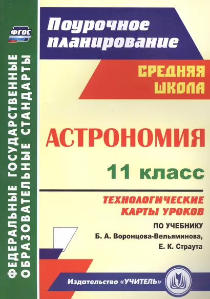 Астрономия. 11 класс. Технологические карты уроков по учебнику Б. А. Воронцова-Вельяминова, Е. К. Страута - фото 1