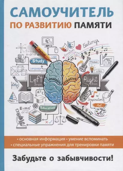 Самоучитель по развитию памяти. - фото 1