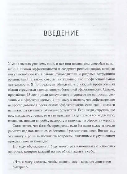 Вместе быстрее. 12 принципов командной эффективности - фото 4