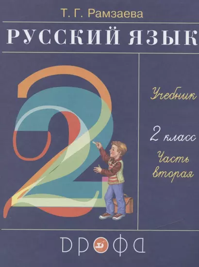 Русский язык. 2 класс. Учебник. В двух частях. Часть вторая - фото 1