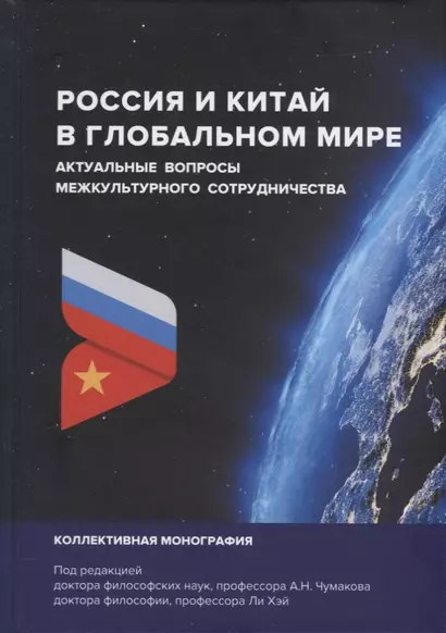 Россия и Китай в глобальном мире. Актуальные вопросы межкультурного сотрудничества: коллективная монография - фото 1