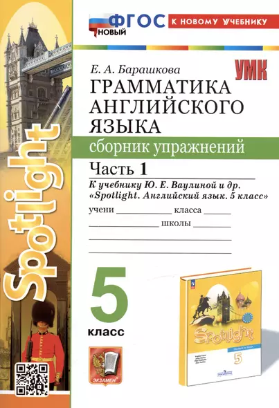 Грамматика английского языка. 5 класс. Сборник упражнений. Часть 1. К учебнику Ю.Е. Ваулиной и др. "Spotlight. Английский язык. 5 класс" - фото 1