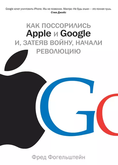 Как поссорились Apple и Google и, затеяв войну, начали революцию - фото 1